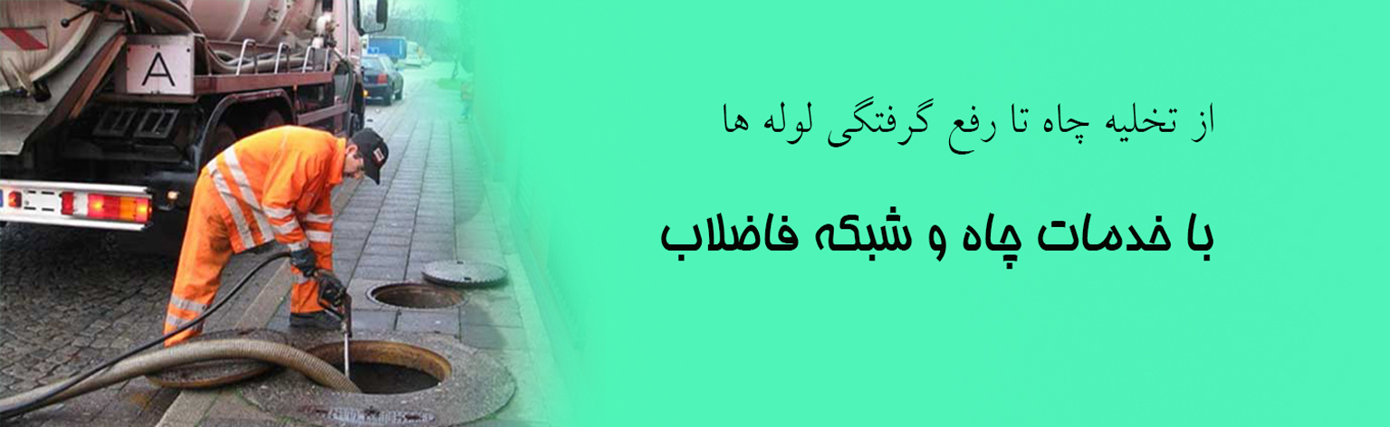 خدمات چاه و شبکه فاضلاب