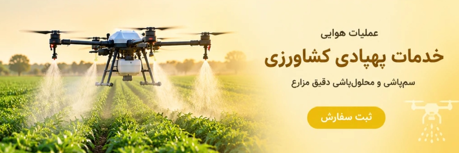 پهپاد کشاورزی
