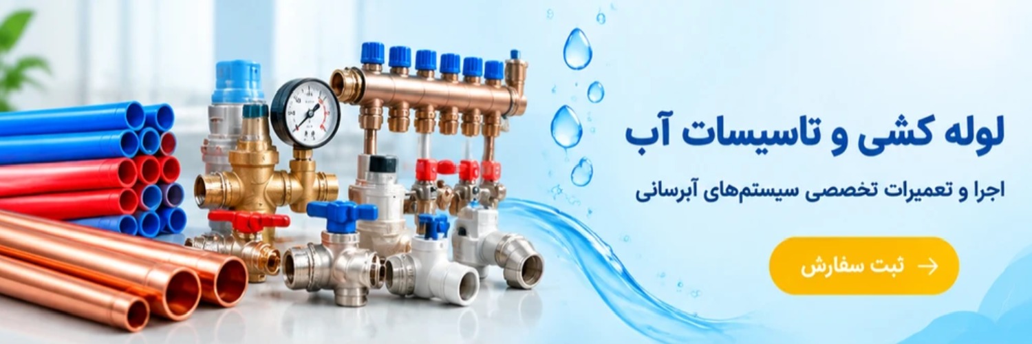 لوله کشی و تاسیسات