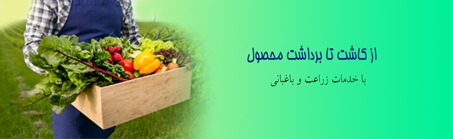 اسلایدر خدمات زراعت و باغبانی
