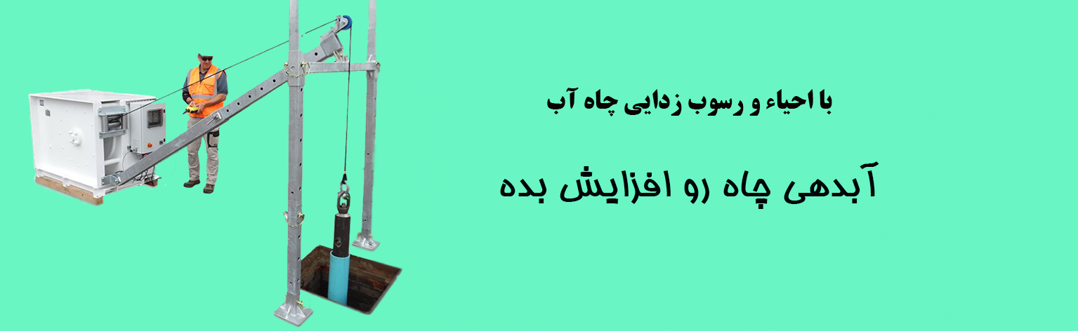 اسلایدر احیای چاه