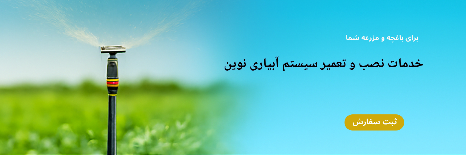 اسلایدر آبیاری نوین