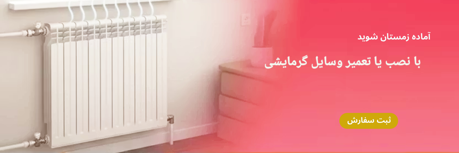 بنر وسایل گرمایشی