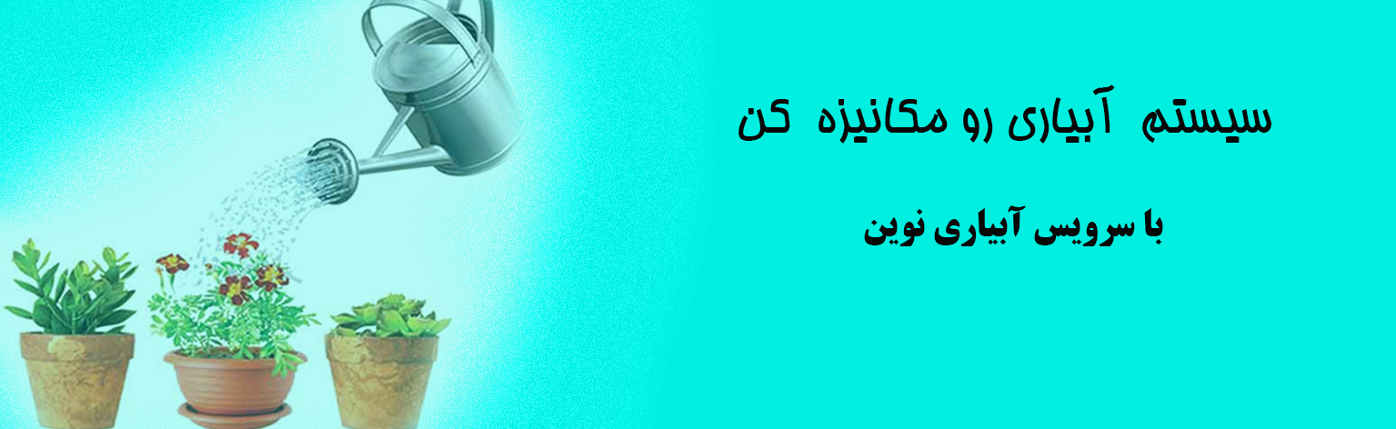 اسلایدر آبیاری