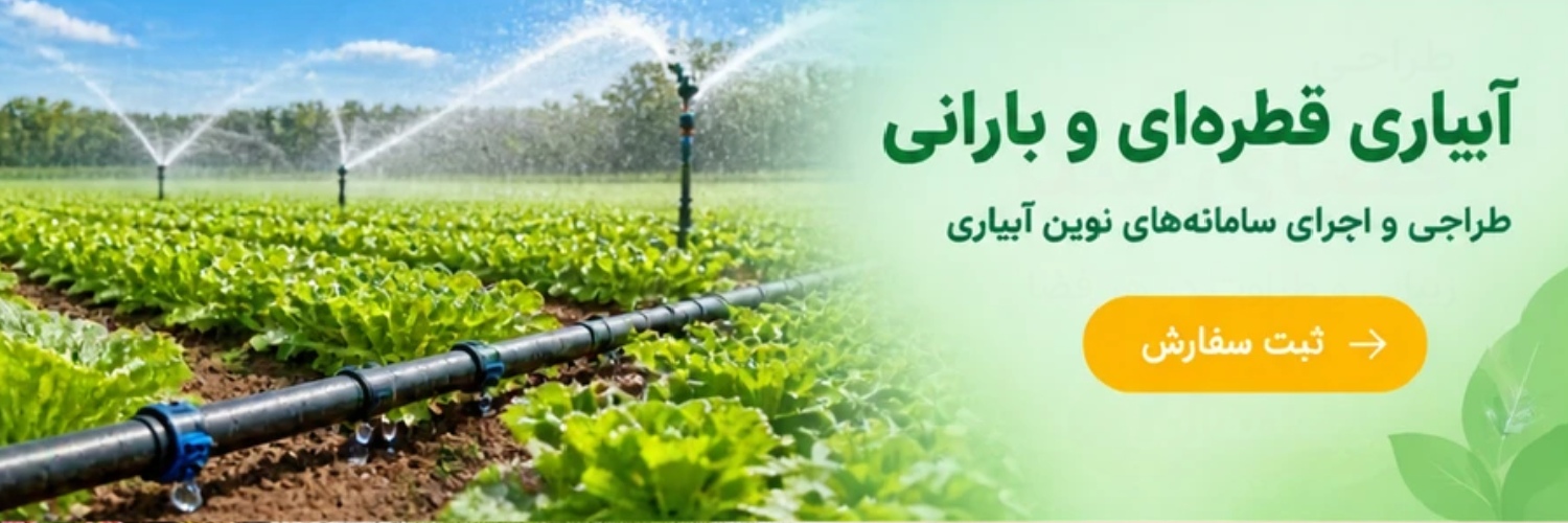 آبیاری قطره‌ای و بارانی