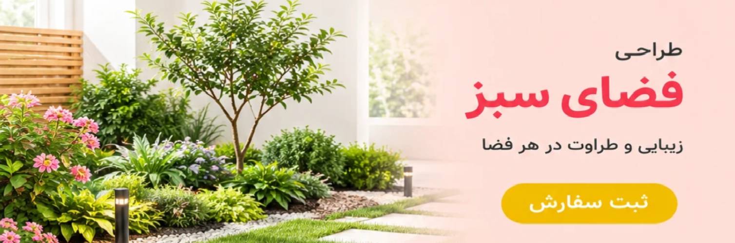 طراحی فضای سبز