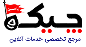 چیکه