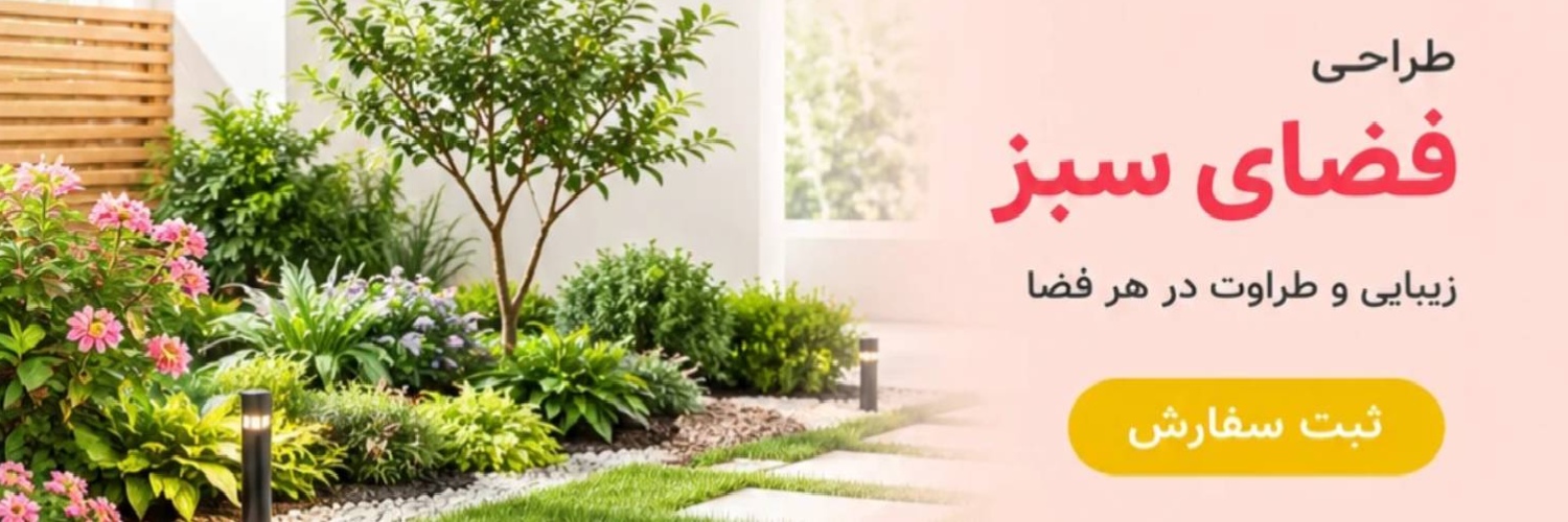 طراحی فضای سبز
